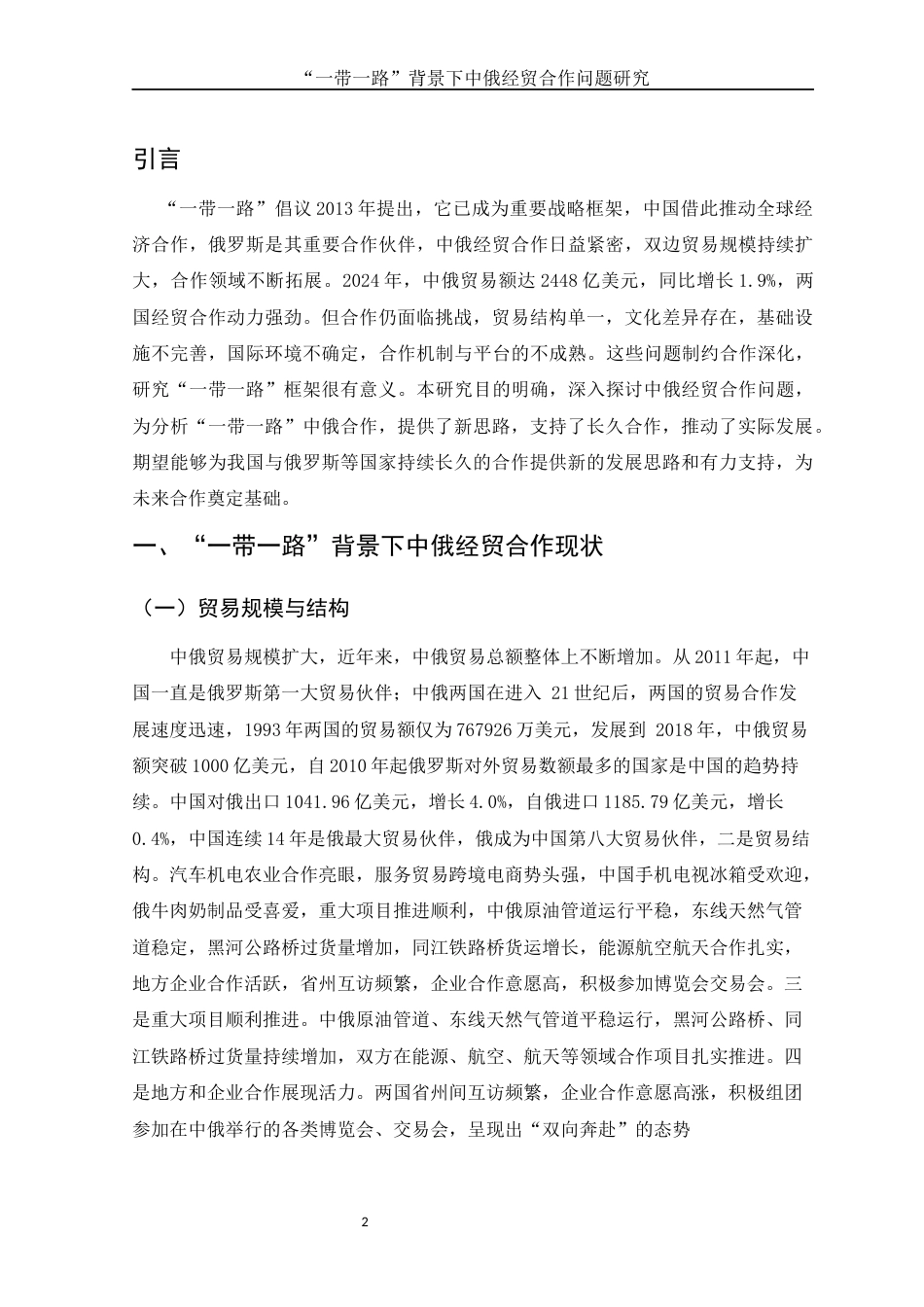 25年WH国际经济与贸易 “一带一路”背景下中俄经贸合作问题研究19.63-AI9.96-约10009字符.docx_第3页