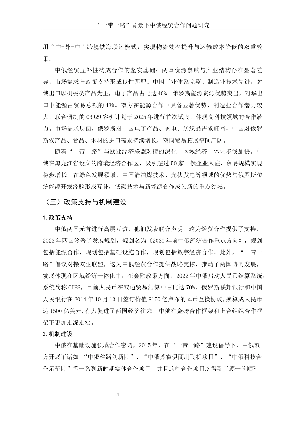 25年WH国际经济与贸易 “一带一路”背景下中俄经贸合作问题研究19.63-AI9.96-约10009字符.docx_第5页