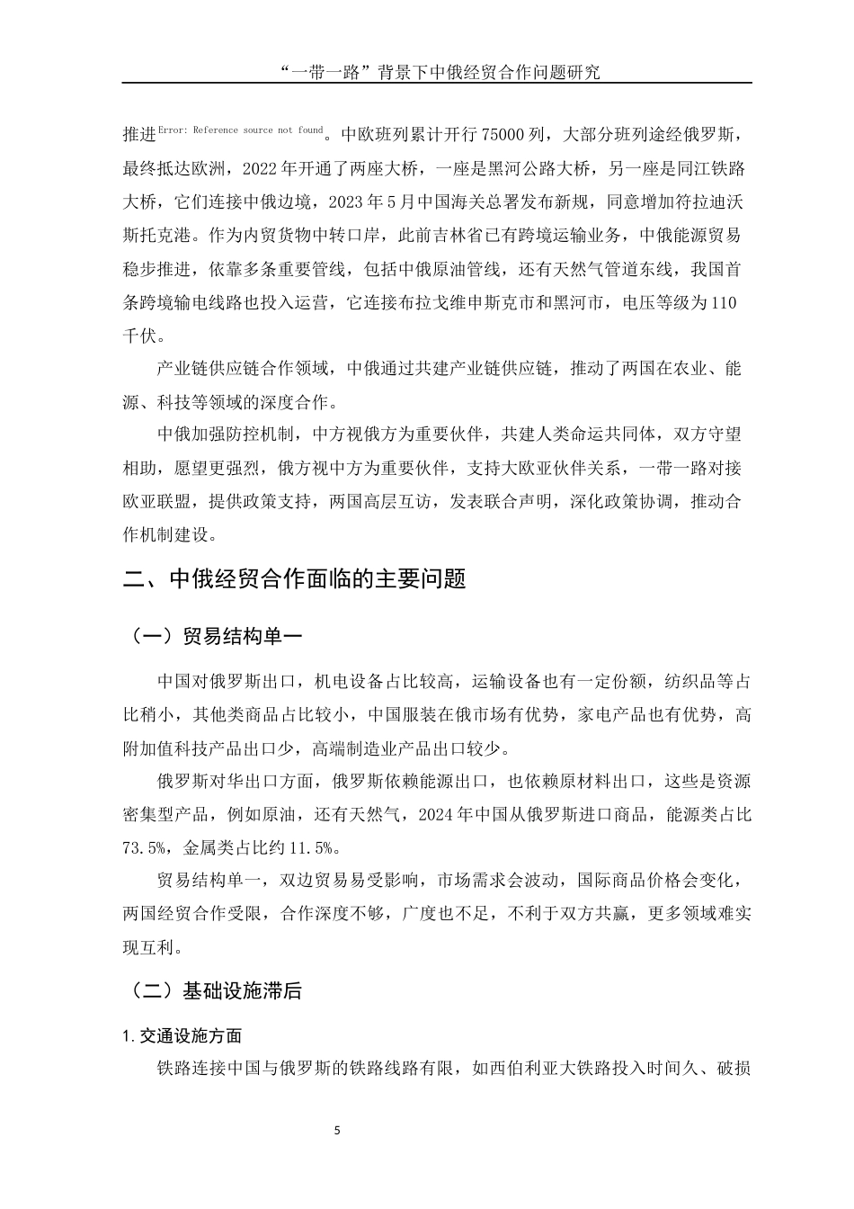 25年WH国际经济与贸易 “一带一路”背景下中俄经贸合作问题研究19.63-AI9.96-约10009字符.docx_第6页