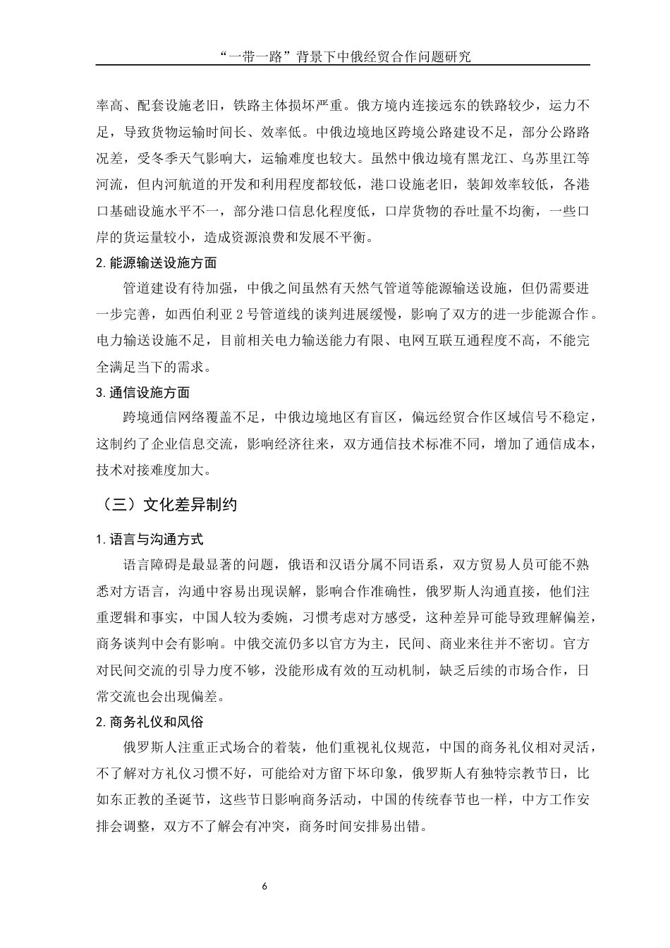 25年WH国际经济与贸易 “一带一路”背景下中俄经贸合作问题研究19.63-AI9.96-约10009字符.docx_第7页