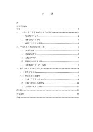 25年WH国际经济与贸易 “一带一路”背景下中俄经贸合作问题研究19.63-AI9.96-约10009字符.docx