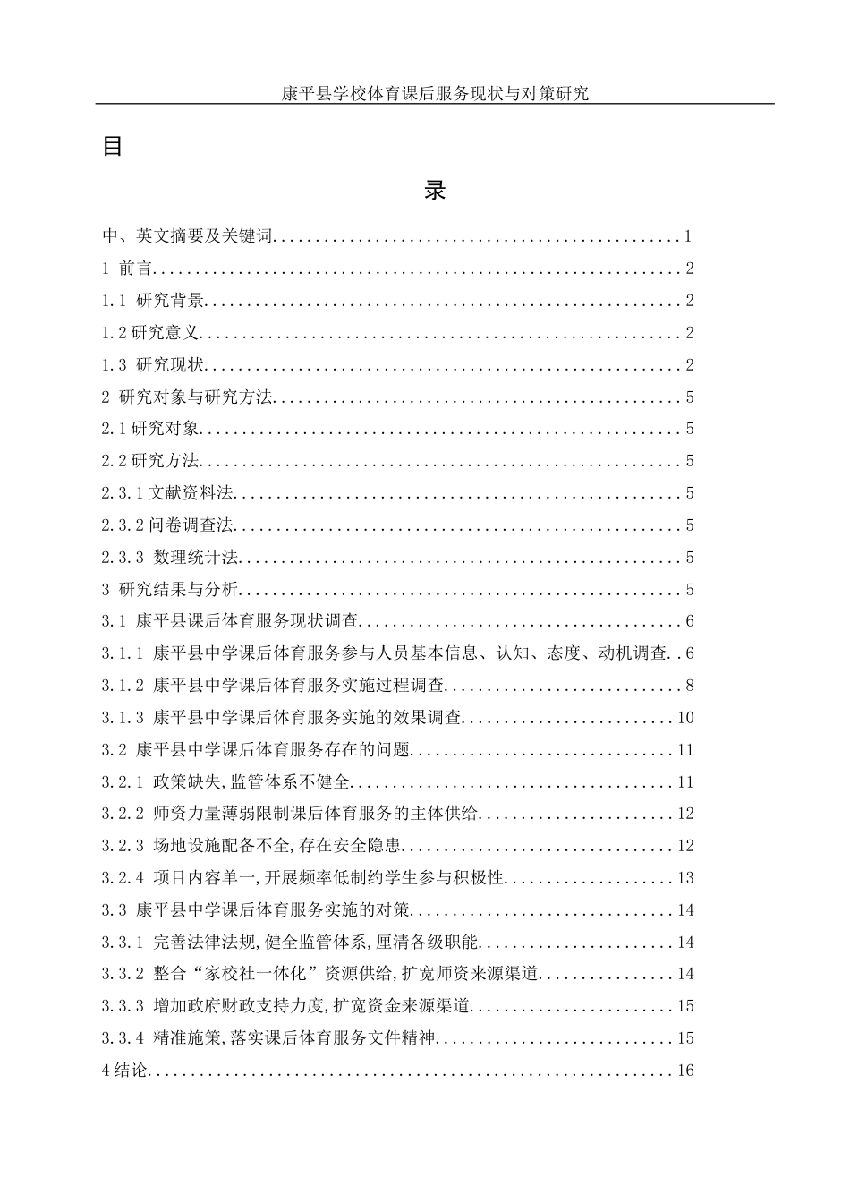 25年WH社会体育指导与管理 康平县学校体育课后服务现状与对策研究7.87-AI19.09-约12812字符.docx_第1页