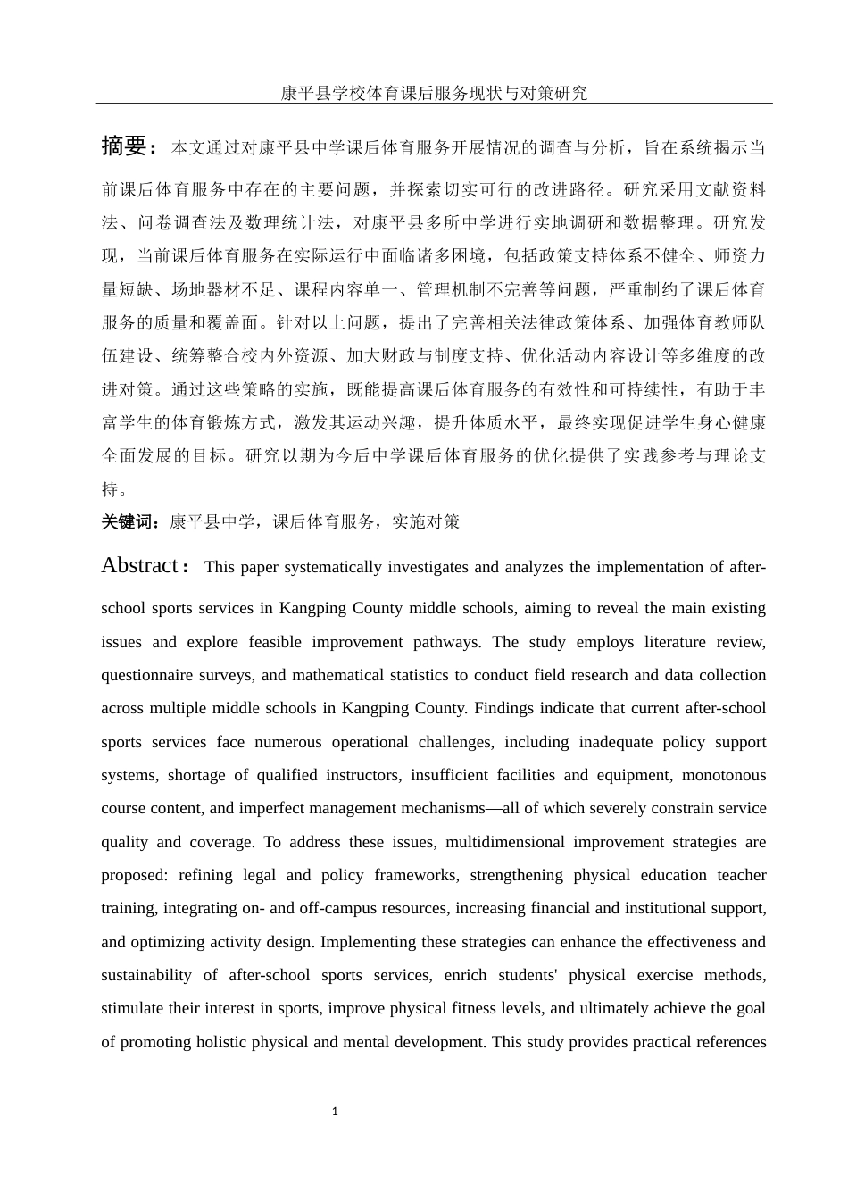 25年WH社会体育指导与管理 康平县学校体育课后服务现状与对策研究7.87-AI19.09-约12812字符.docx_第3页