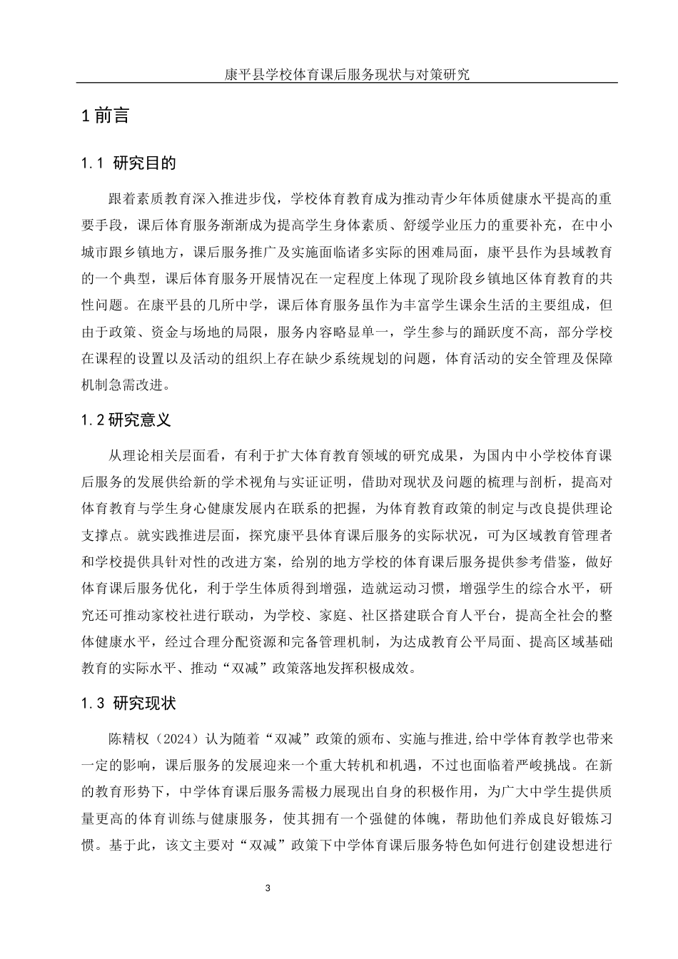 25年WH社会体育指导与管理 康平县学校体育课后服务现状与对策研究7.87-AI19.09-约12812字符.docx_第5页