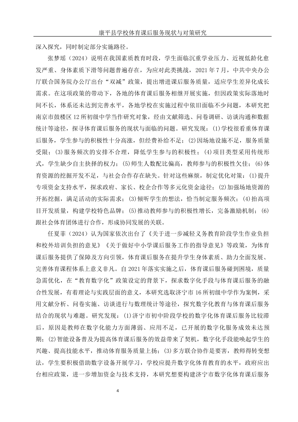 25年WH社会体育指导与管理 康平县学校体育课后服务现状与对策研究7.87-AI19.09-约12812字符.docx_第6页