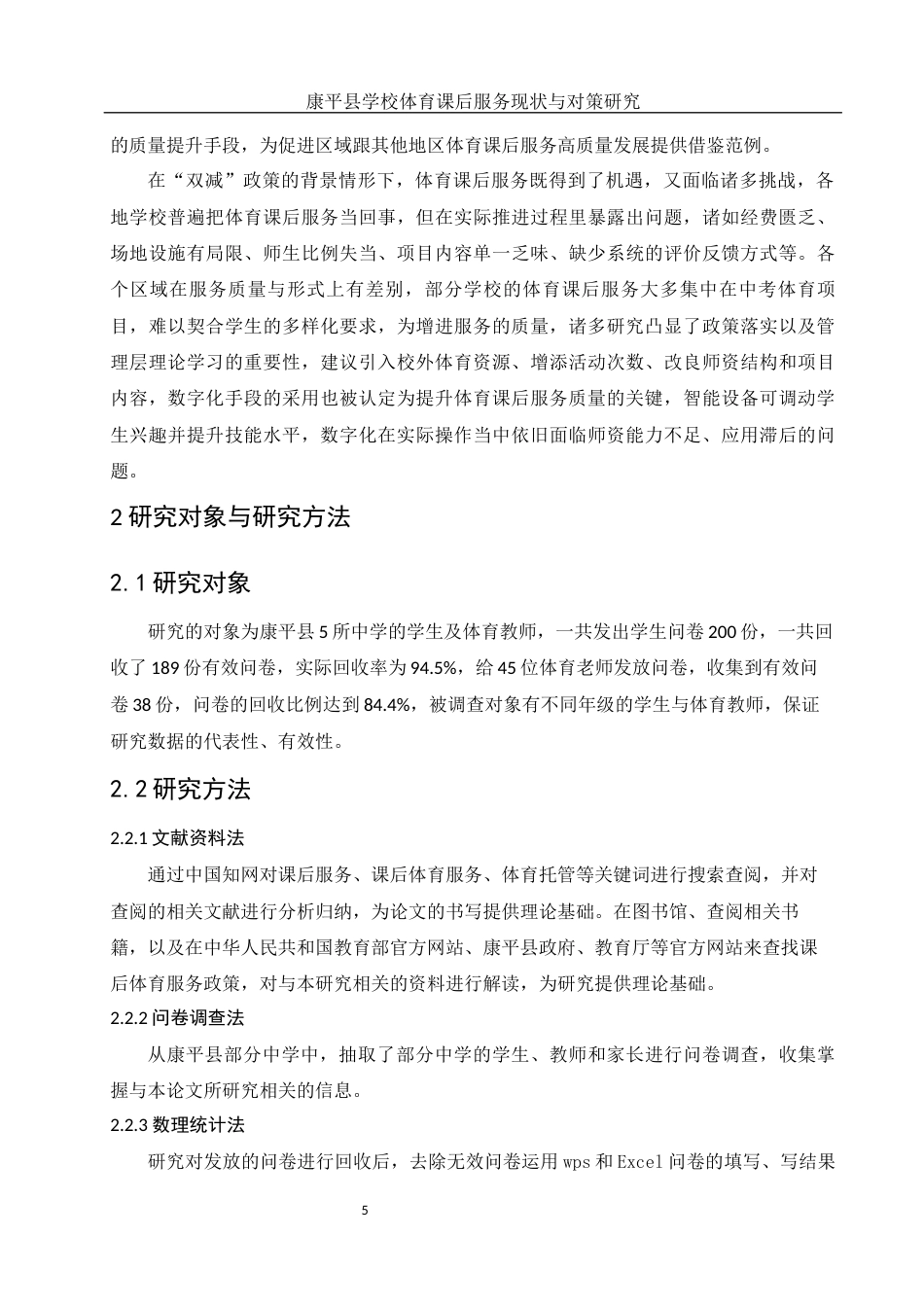 25年WH社会体育指导与管理 康平县学校体育课后服务现状与对策研究7.87-AI19.09-约12812字符.docx_第7页