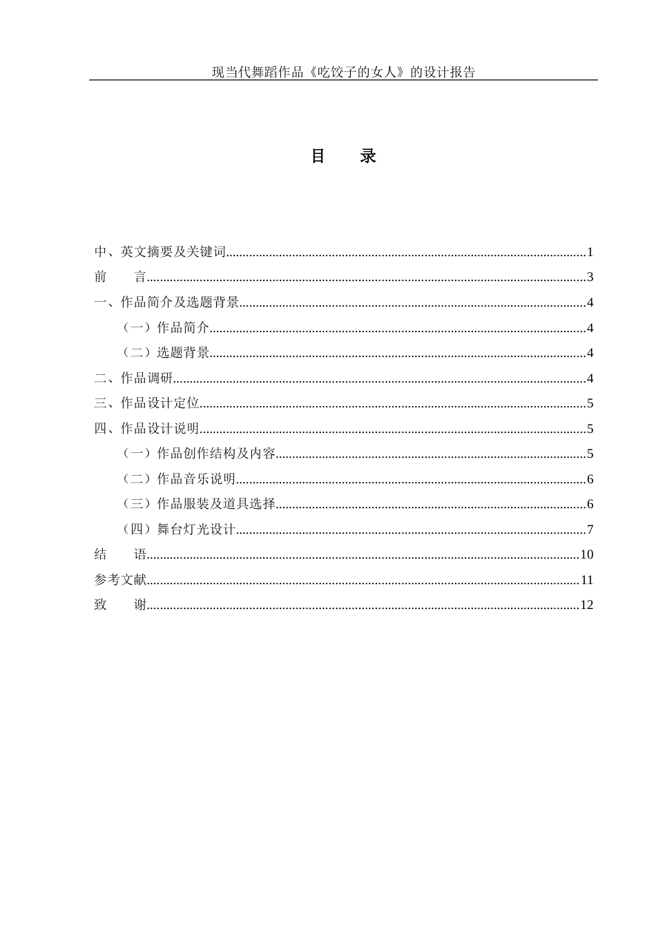 25年WH舞蹈编导 现当代舞蹈作品《吃饺子的女人》的设计报告1.86-AI7.03-约6283字符.docx_第1页