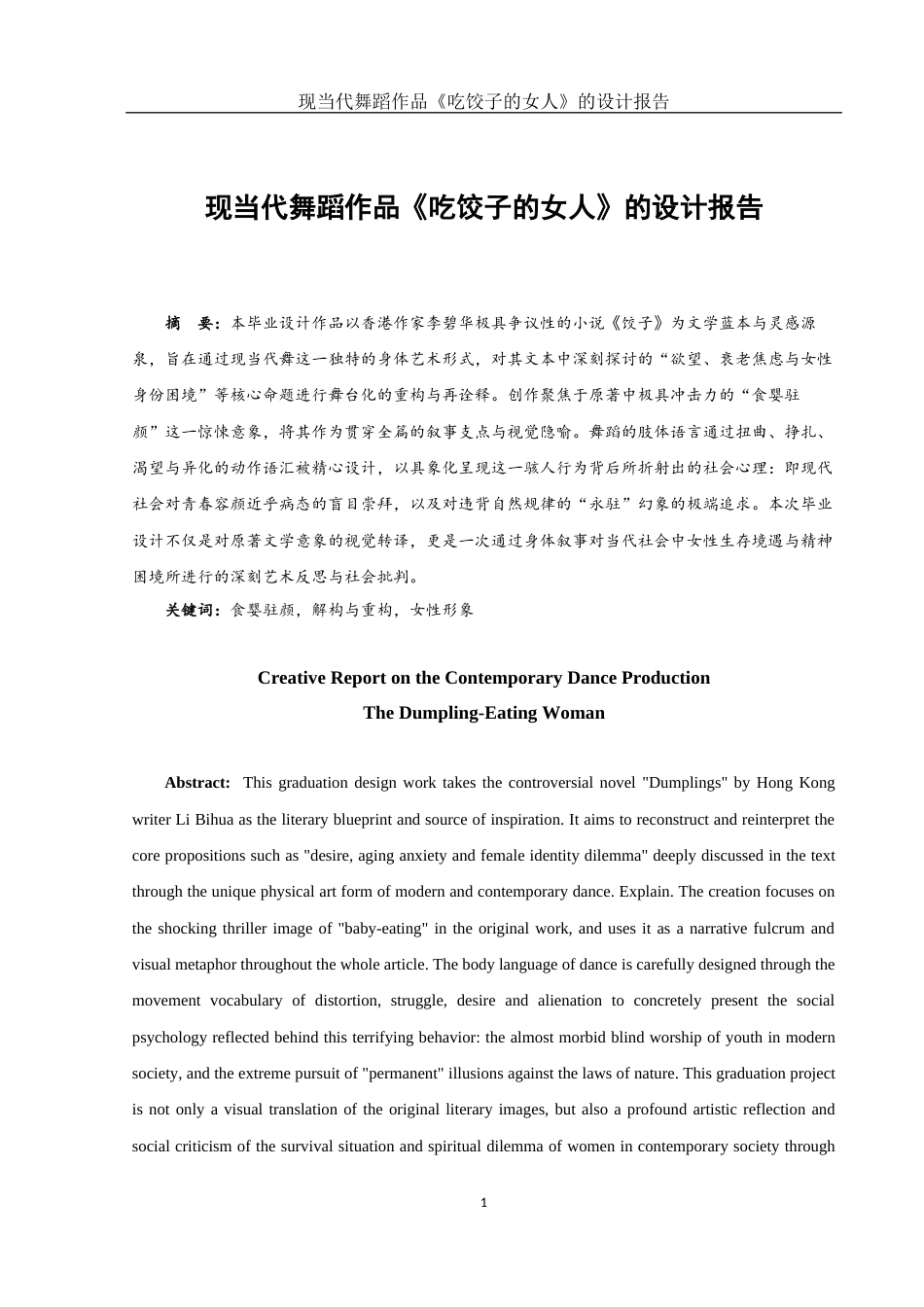 25年WH舞蹈编导 现当代舞蹈作品《吃饺子的女人》的设计报告1.86-AI7.03-约6283字符.docx_第2页