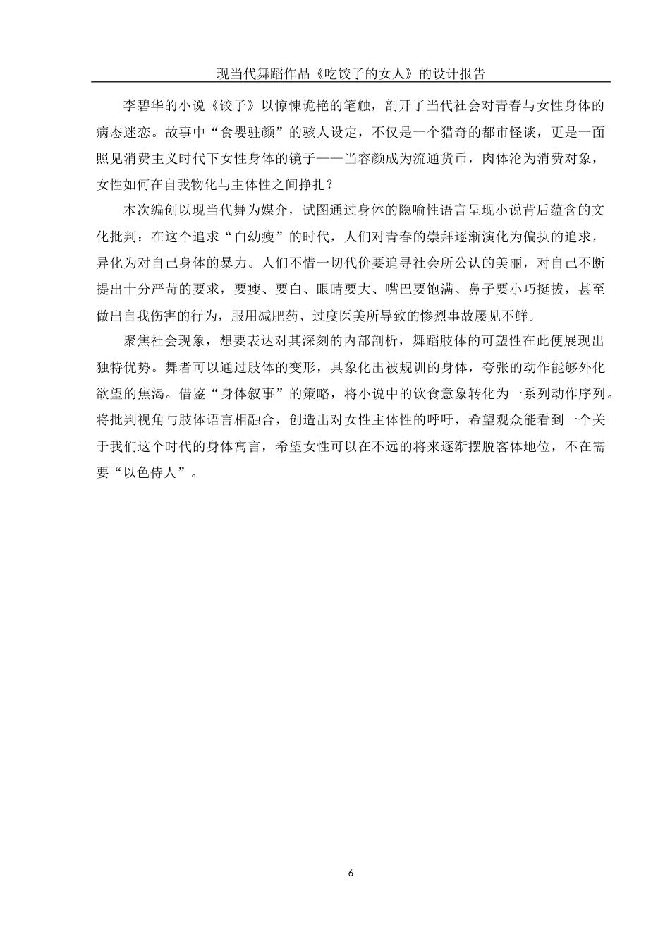 25年WH舞蹈编导 现当代舞蹈作品《吃饺子的女人》的设计报告1.86-AI7.03-约6283字符.docx_第7页