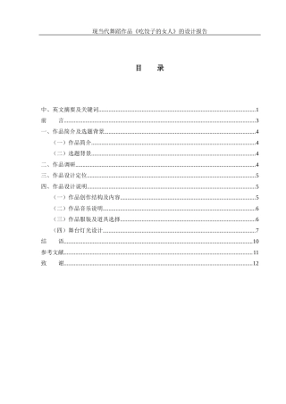 25年WH舞蹈编导 现当代舞蹈作品《吃饺子的女人》的设计报告1.86-AI7.03-约6283字符.docx