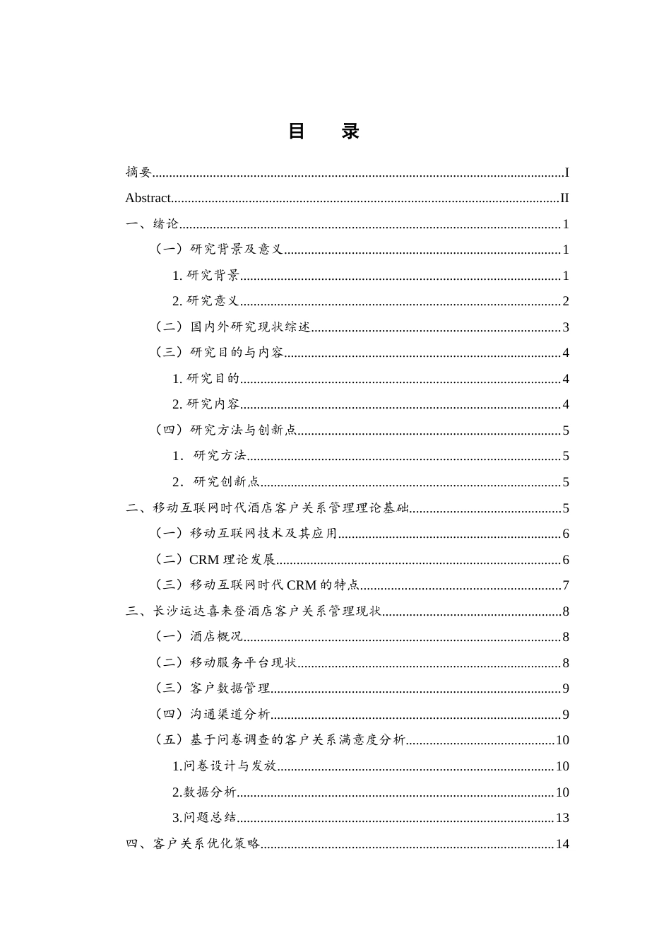 25年WH酒店管理 移动互联网时代酒店客户关系优化研究——以长沙运达喜来登酒店为例2.41-AI31.05-约14899字符.docx_第1页