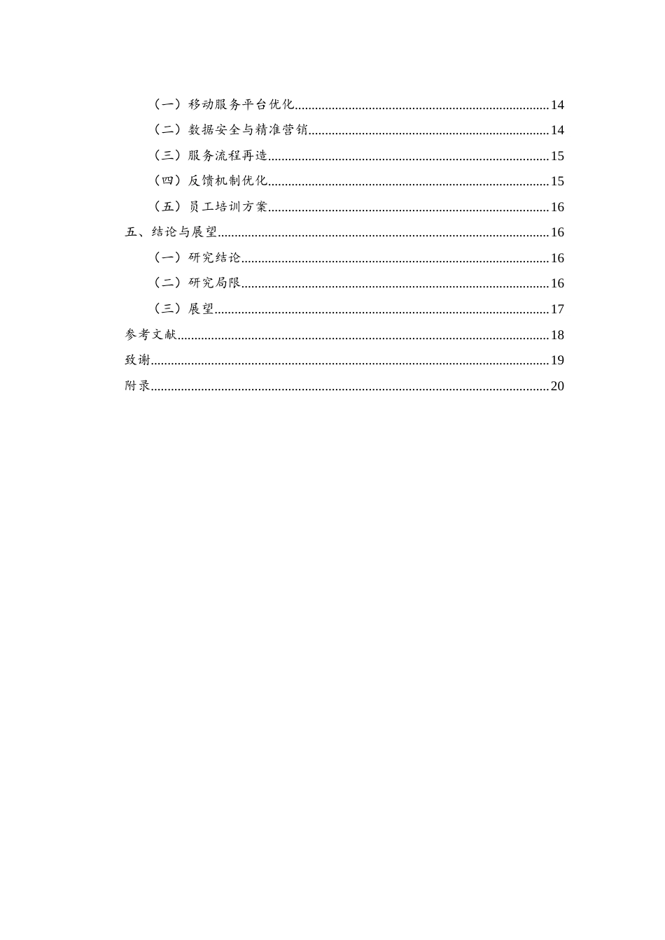 25年WH酒店管理 移动互联网时代酒店客户关系优化研究——以长沙运达喜来登酒店为例2.41-AI31.05-约14899字符.docx_第2页