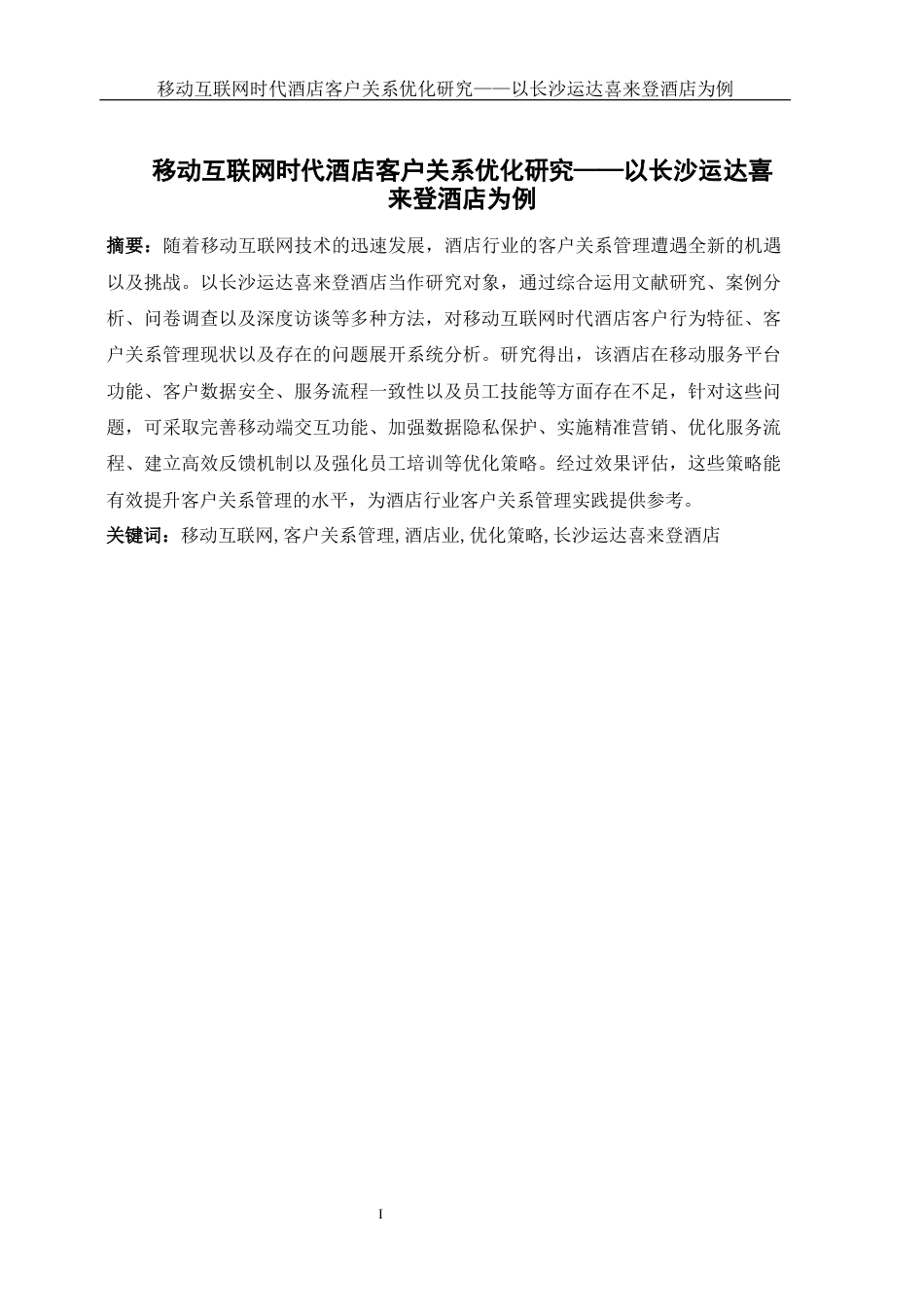 25年WH酒店管理 移动互联网时代酒店客户关系优化研究——以长沙运达喜来登酒店为例2.41-AI31.05-约14899字符.docx_第3页
