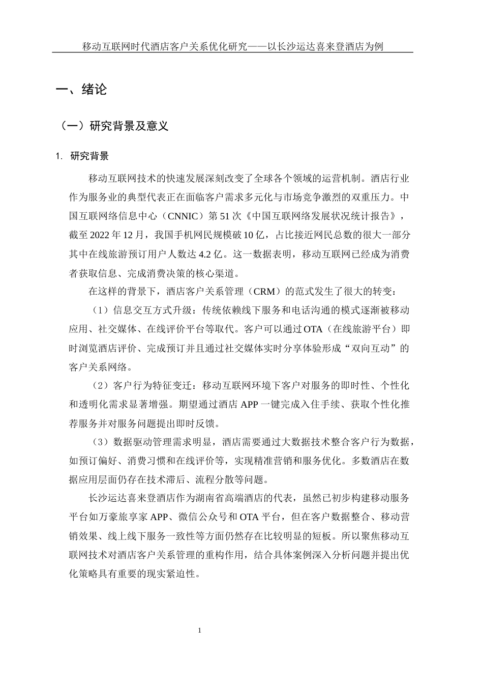 25年WH酒店管理 移动互联网时代酒店客户关系优化研究——以长沙运达喜来登酒店为例2.41-AI31.05-约14899字符.docx_第5页