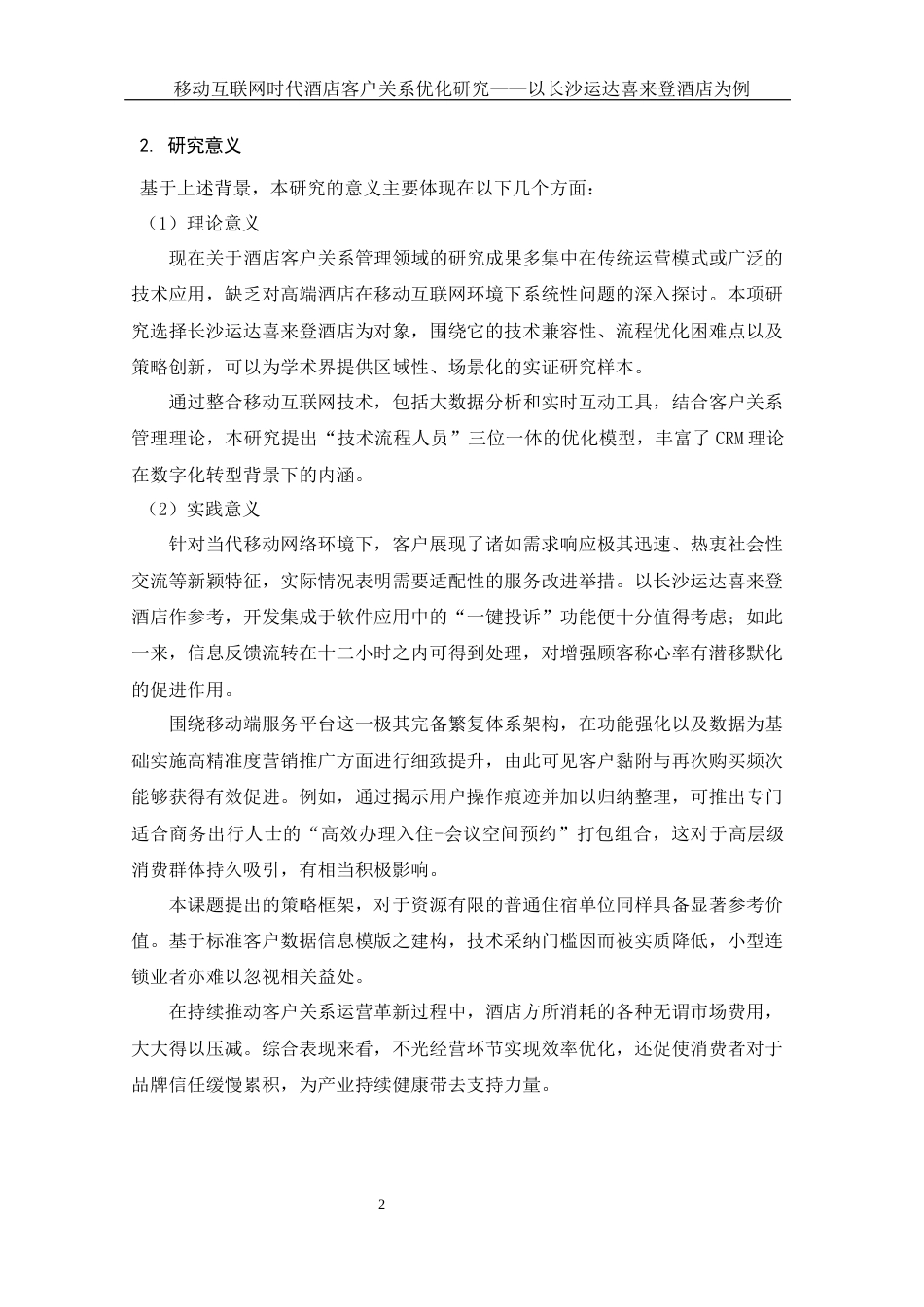 25年WH酒店管理 移动互联网时代酒店客户关系优化研究——以长沙运达喜来登酒店为例2.41-AI31.05-约14899字符.docx_第6页