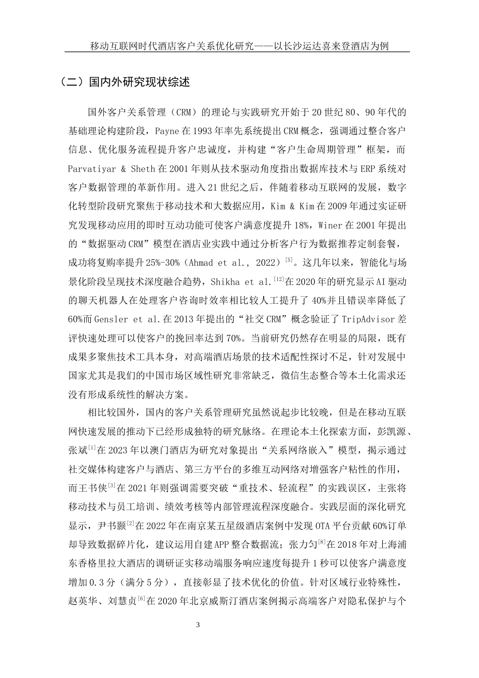 25年WH酒店管理 移动互联网时代酒店客户关系优化研究——以长沙运达喜来登酒店为例2.41-AI31.05-约14899字符.docx_第7页