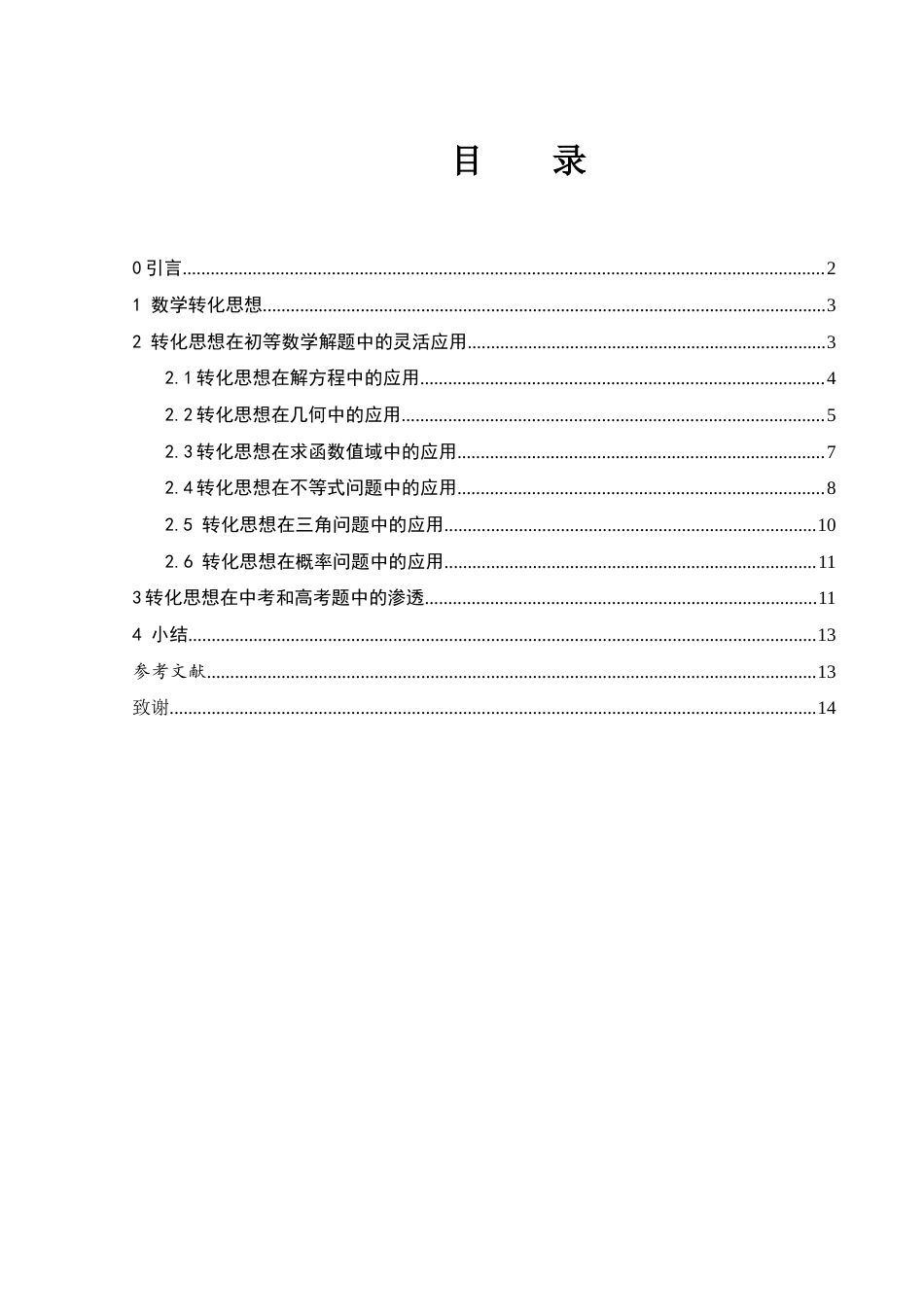 25年WH数学与应用数学 浅谈转化思想在中学数学解题中的应用16.9-AI12.23-约8938字符.docx_第1页