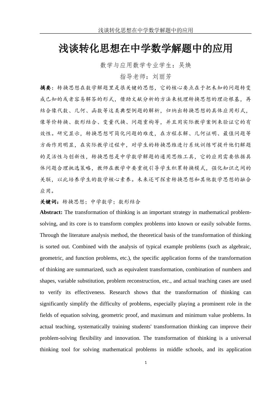 25年WH数学与应用数学 浅谈转化思想在中学数学解题中的应用16.9-AI12.23-约8938字符.docx_第2页