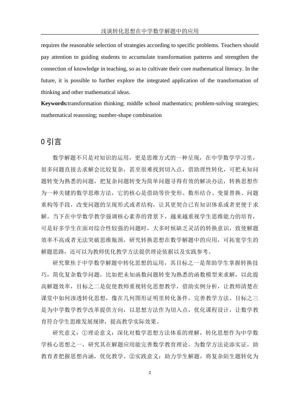 25年WH数学与应用数学 浅谈转化思想在中学数学解题中的应用16.9-AI12.23-约8938字符.docx_第3页