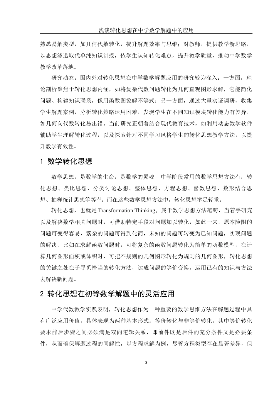 25年WH数学与应用数学 浅谈转化思想在中学数学解题中的应用16.9-AI12.23-约8938字符.docx_第4页