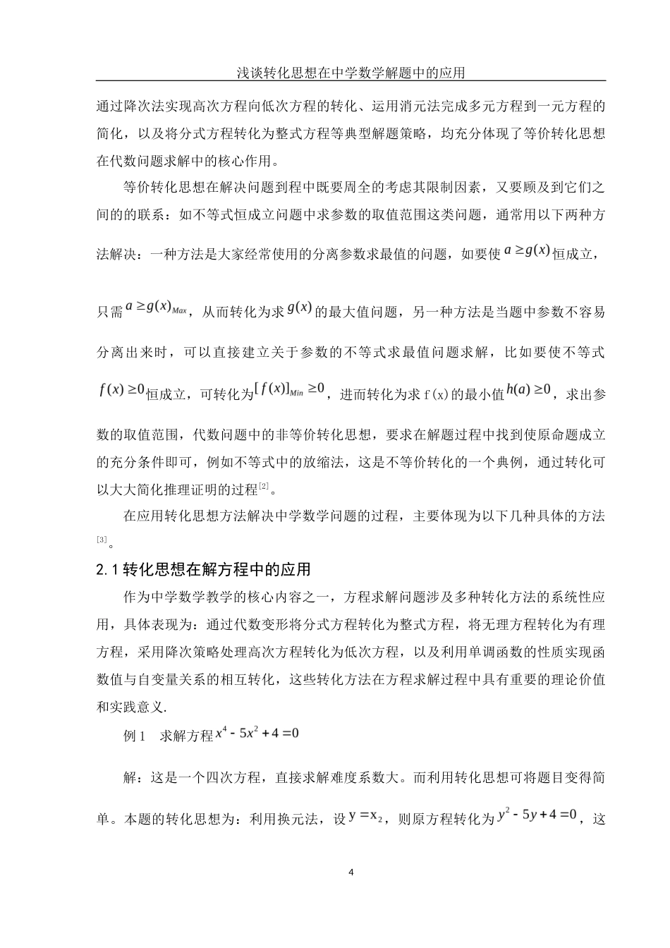 25年WH数学与应用数学 浅谈转化思想在中学数学解题中的应用16.9-AI12.23-约8938字符.docx_第5页