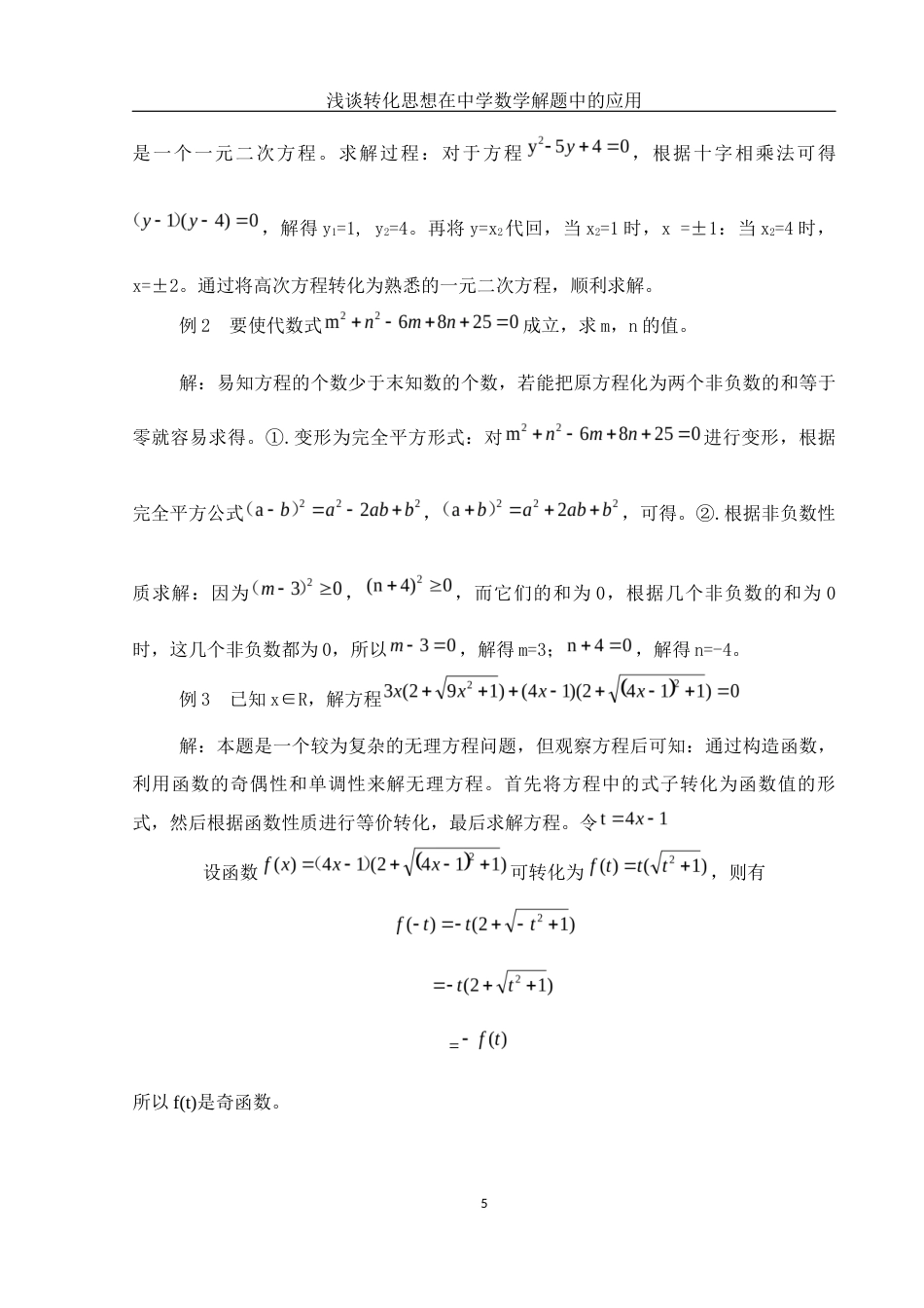 25年WH数学与应用数学 浅谈转化思想在中学数学解题中的应用16.9-AI12.23-约8938字符.docx_第6页