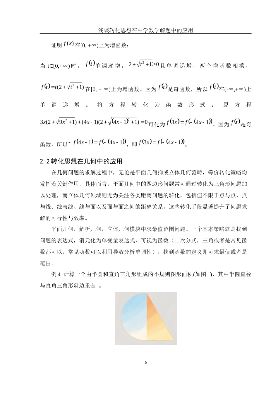 25年WH数学与应用数学 浅谈转化思想在中学数学解题中的应用16.9-AI12.23-约8938字符.docx_第7页