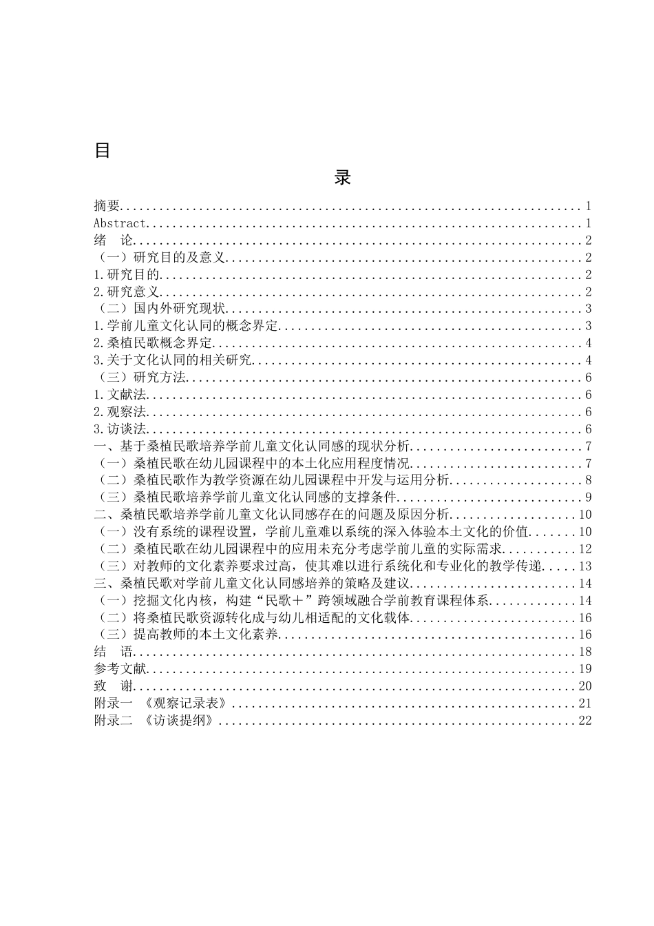 25年WH学前教育 基于民族音乐的学前儿童文化认同感培养策略研究——以桑植民歌为例10.24-AI9.71-约15427字符.docx_第1页