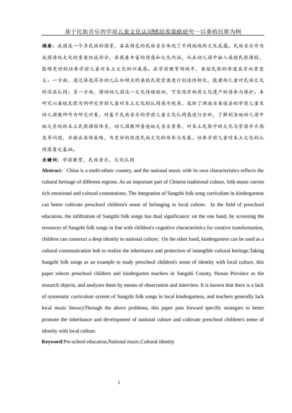 25年WH学前教育 基于民族音乐的学前儿童文化认同感培养策略研究——以桑植民歌为例10.24-AI9.71-约15427字符.docx_第2页