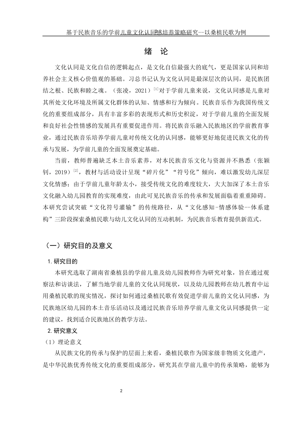 25年WH学前教育 基于民族音乐的学前儿童文化认同感培养策略研究——以桑植民歌为例10.24-AI9.71-约15427字符.docx_第3页