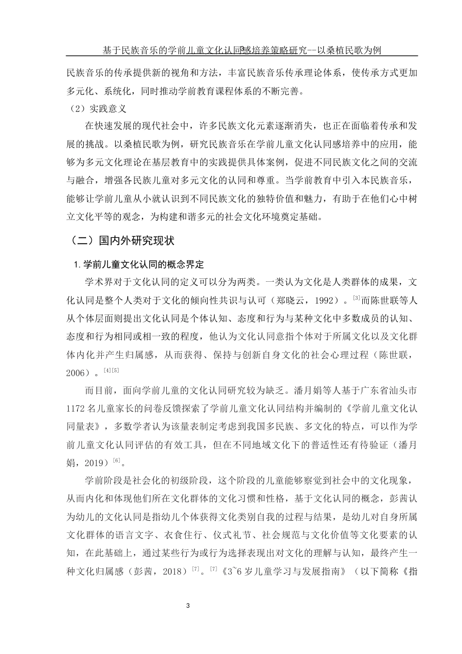 25年WH学前教育 基于民族音乐的学前儿童文化认同感培养策略研究——以桑植民歌为例10.24-AI9.71-约15427字符.docx_第4页
