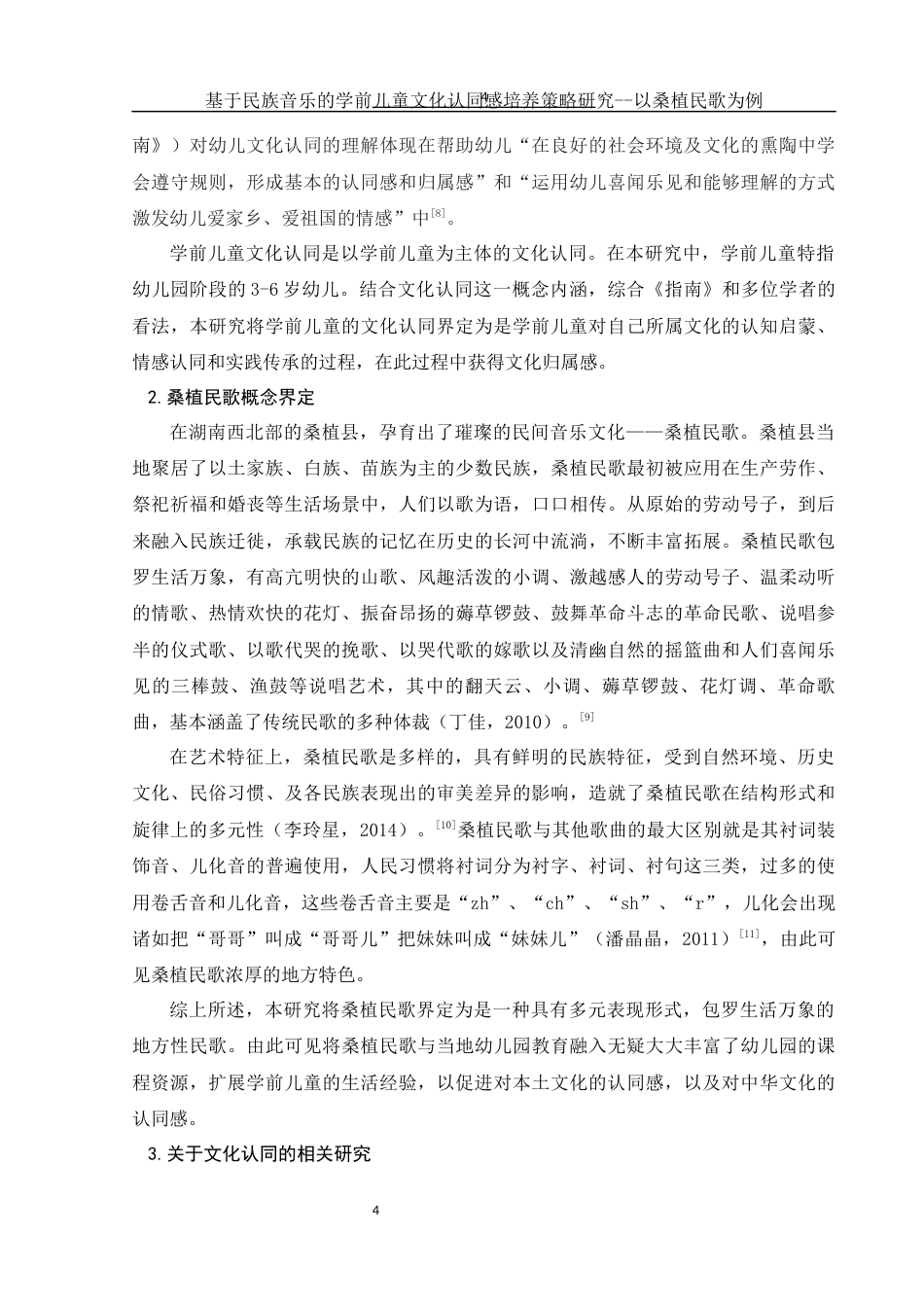 25年WH学前教育 基于民族音乐的学前儿童文化认同感培养策略研究——以桑植民歌为例10.24-AI9.71-约15427字符.docx_第5页