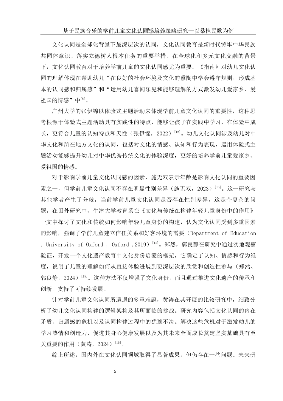 25年WH学前教育 基于民族音乐的学前儿童文化认同感培养策略研究——以桑植民歌为例10.24-AI9.71-约15427字符.docx_第6页