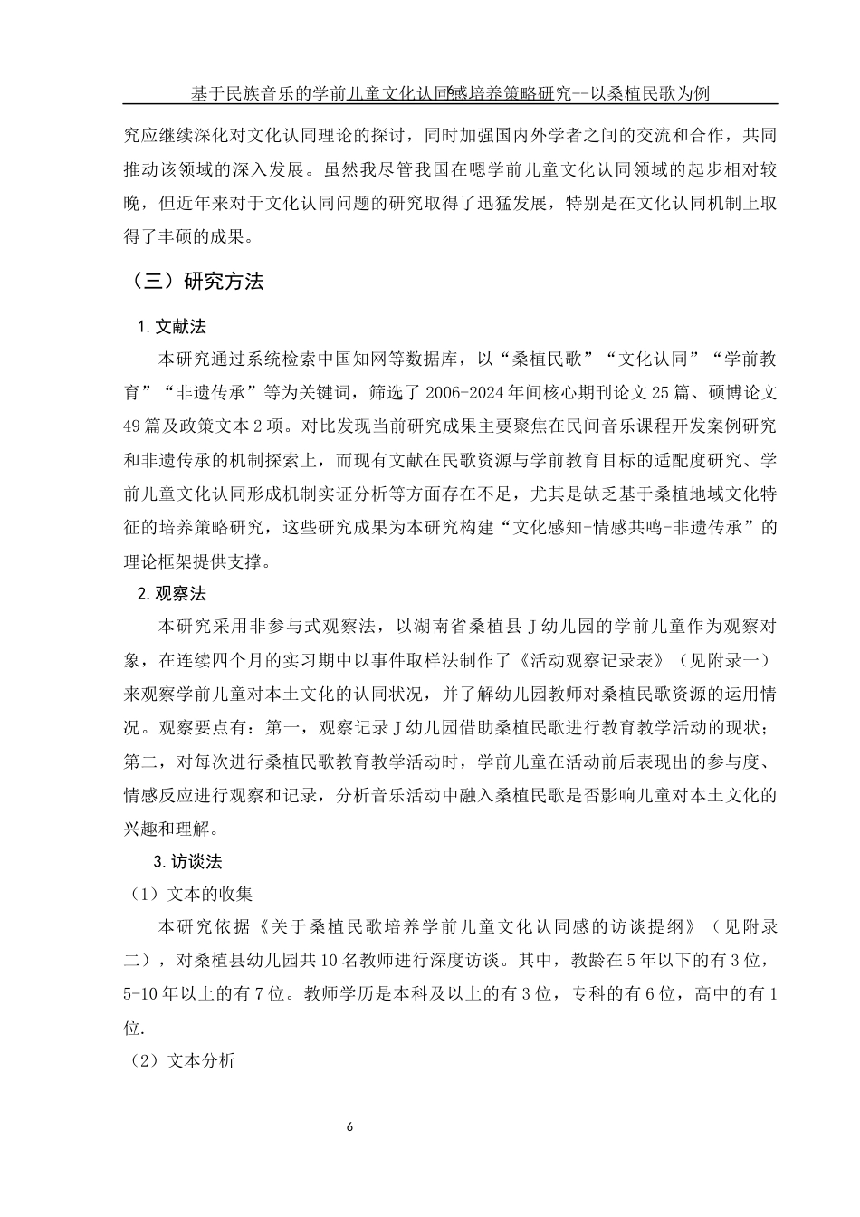 25年WH学前教育 基于民族音乐的学前儿童文化认同感培养策略研究——以桑植民歌为例10.24-AI9.71-约15427字符.docx_第7页