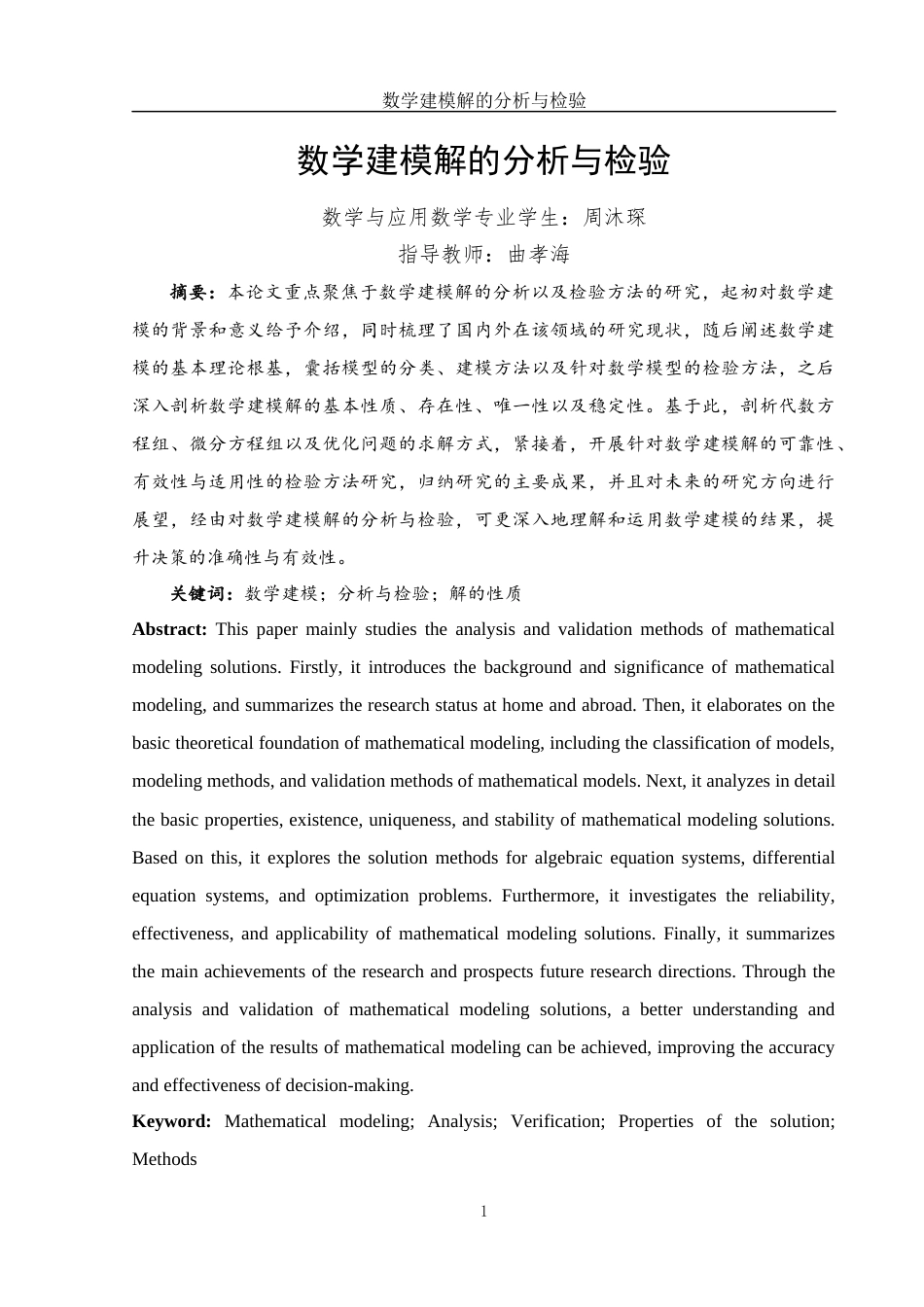 25年WH数学与应用数学 数学建模解的分析与检验6.38-AI0.78-约13259字符.docx_第3页