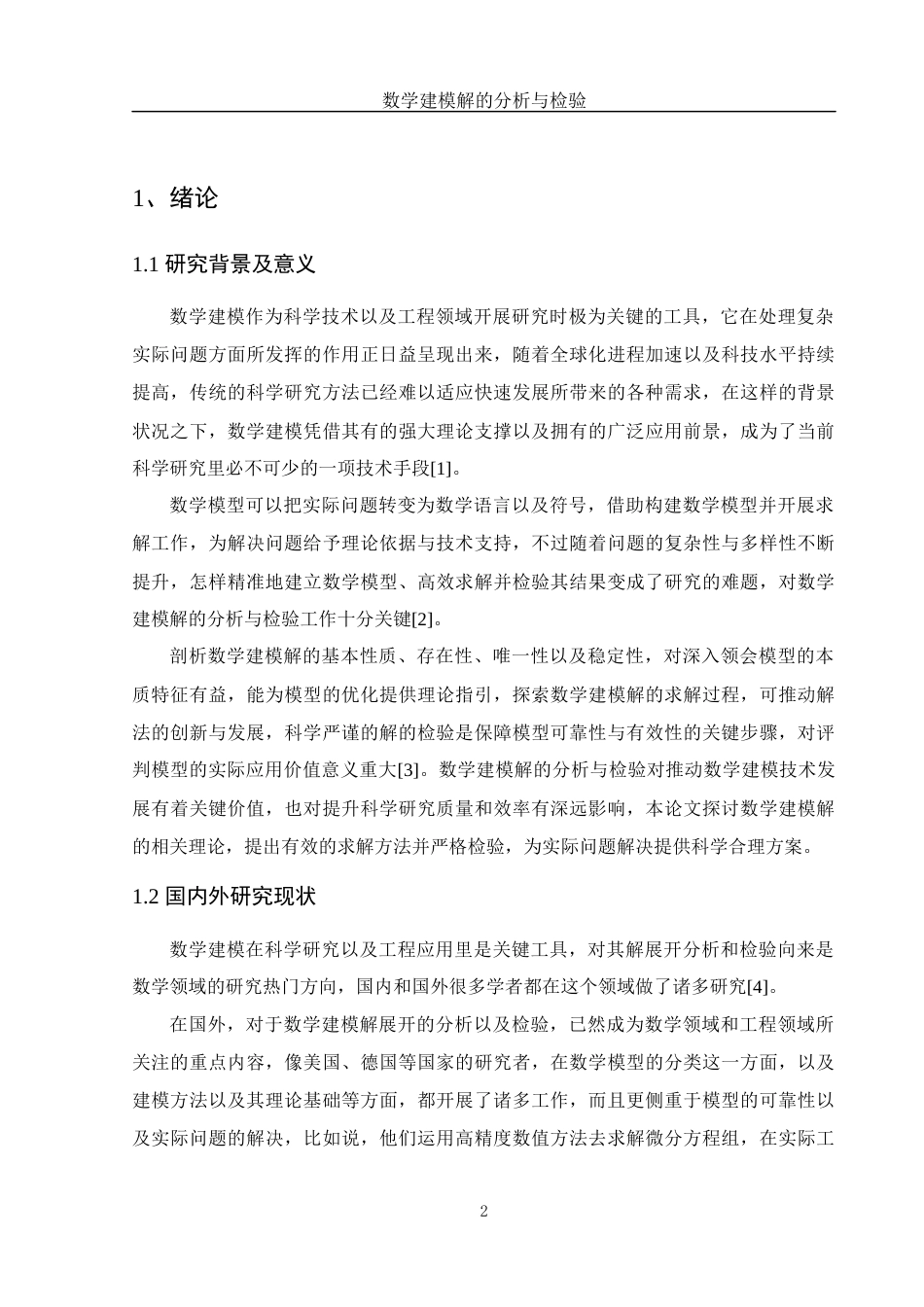 25年WH数学与应用数学 数学建模解的分析与检验6.38-AI0.78-约13259字符.docx_第4页