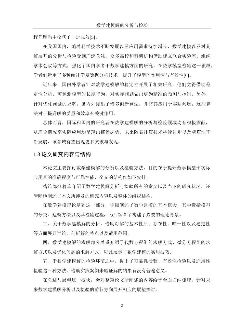 25年WH数学与应用数学 数学建模解的分析与检验6.38-AI0.78-约13259字符.docx_第5页