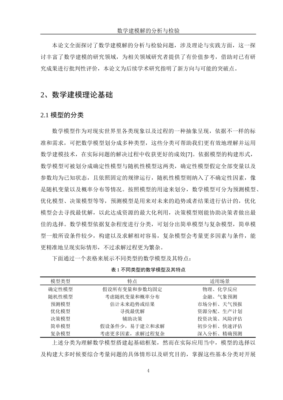 25年WH数学与应用数学 数学建模解的分析与检验6.38-AI0.78-约13259字符.docx_第6页
