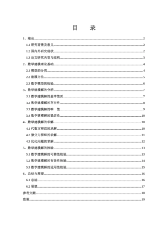 25年WH数学与应用数学 数学建模解的分析与检验6.38-AI0.78-约13259字符.docx