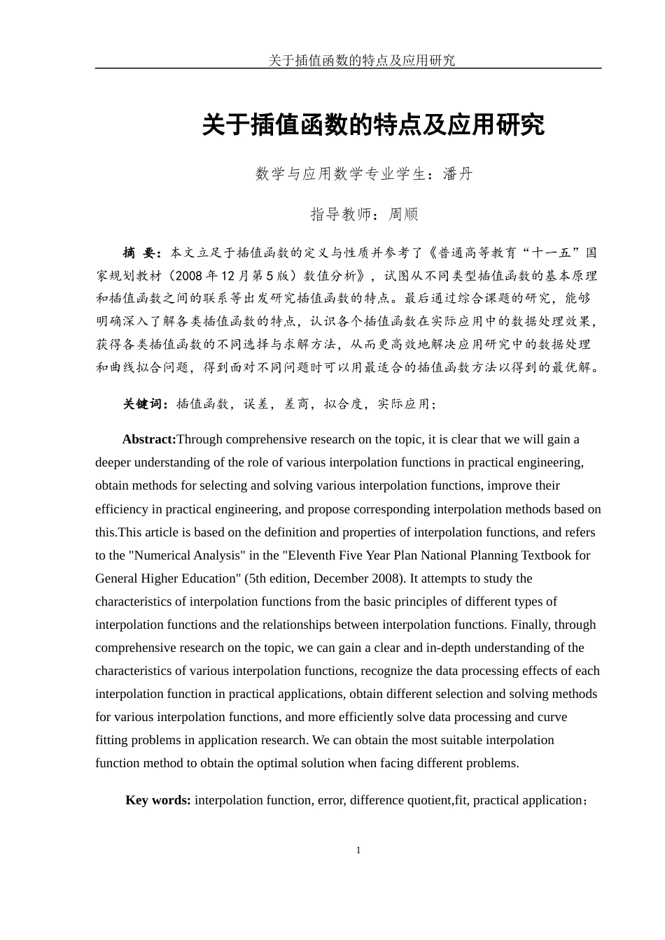 25年WH数学与应用数学 关于插值函数的特点及应用研究14.9-AI26.15-约8527字符.docx_第3页