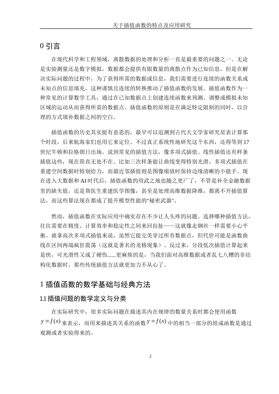 25年WH数学与应用数学 关于插值函数的特点及应用研究14.9-AI26.15-约8527字符.docx_第4页