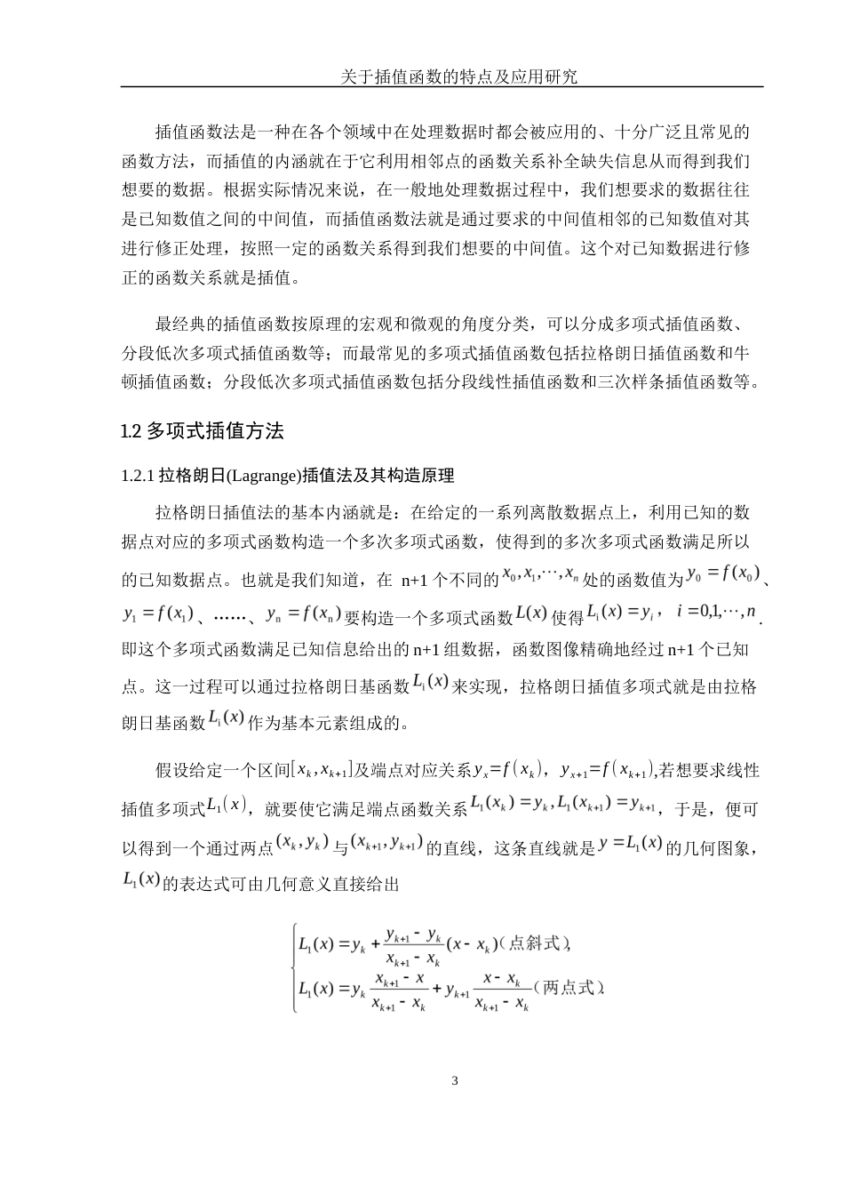 25年WH数学与应用数学 关于插值函数的特点及应用研究14.9-AI26.15-约8527字符.docx_第5页