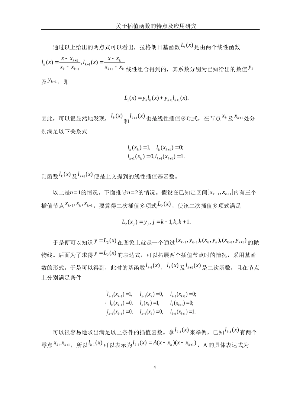 25年WH数学与应用数学 关于插值函数的特点及应用研究14.9-AI26.15-约8527字符.docx_第6页