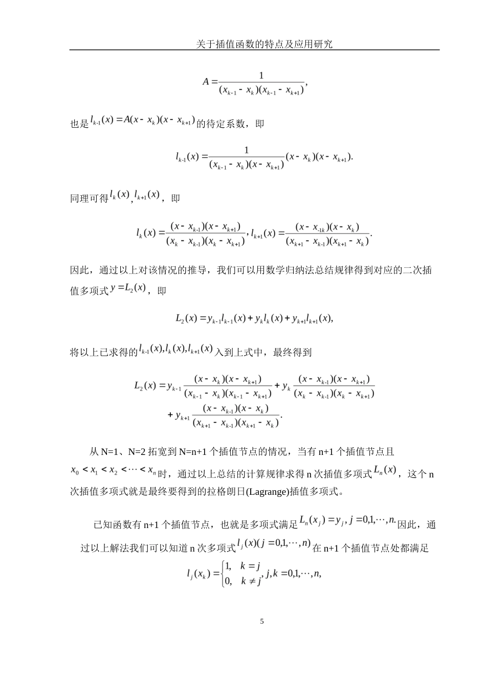 25年WH数学与应用数学 关于插值函数的特点及应用研究14.9-AI26.15-约8527字符.docx_第7页