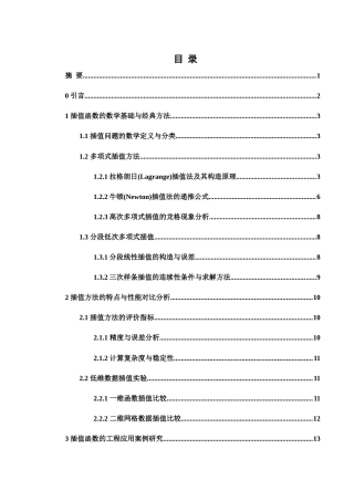 25年WH数学与应用数学 关于插值函数的特点及应用研究14.9-AI26.15-约8527字符.docx
