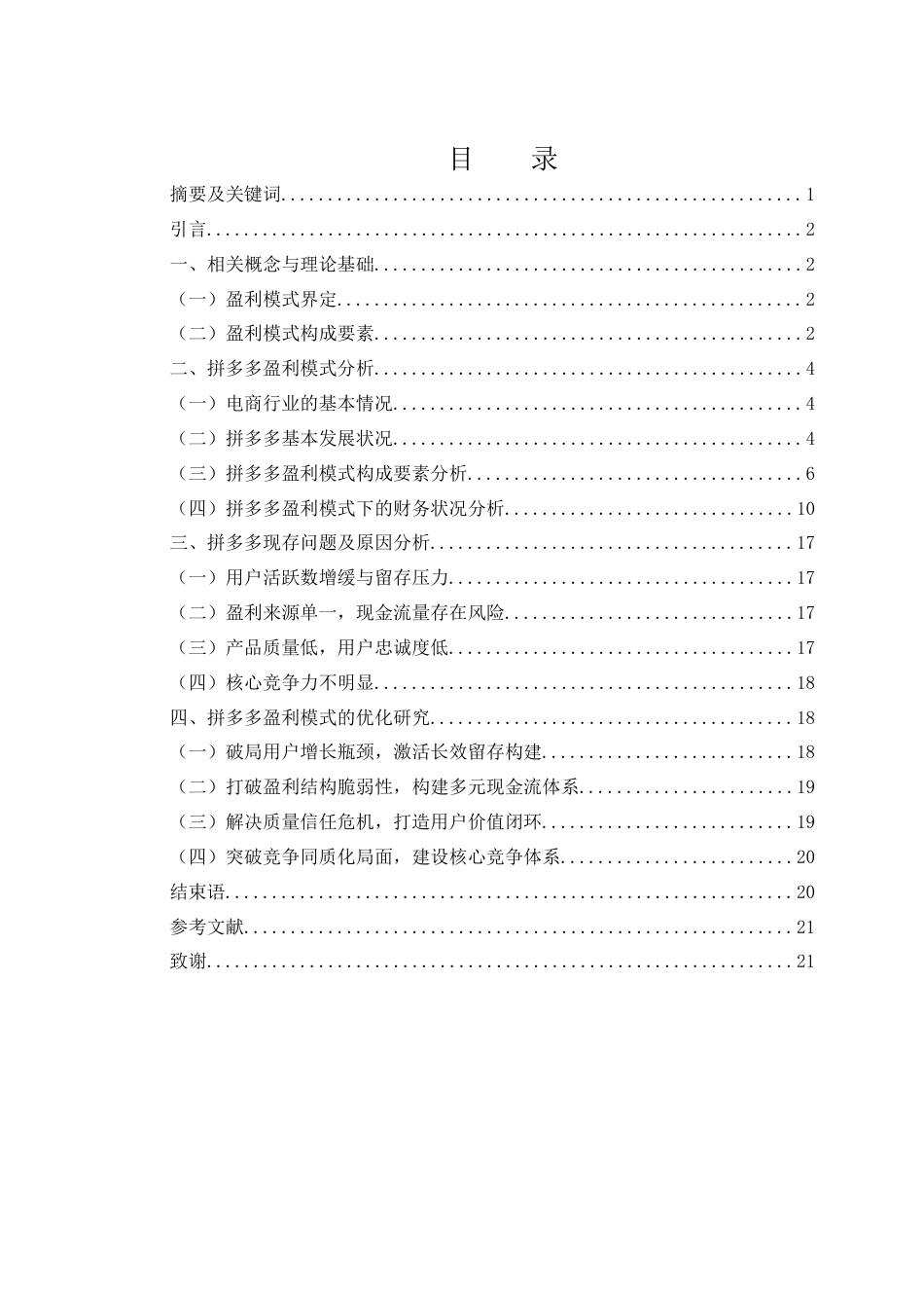 25年WH会计学 拼多多盈利模式及优化研究26.25-AI14.11-约12509字符.docx_第1页