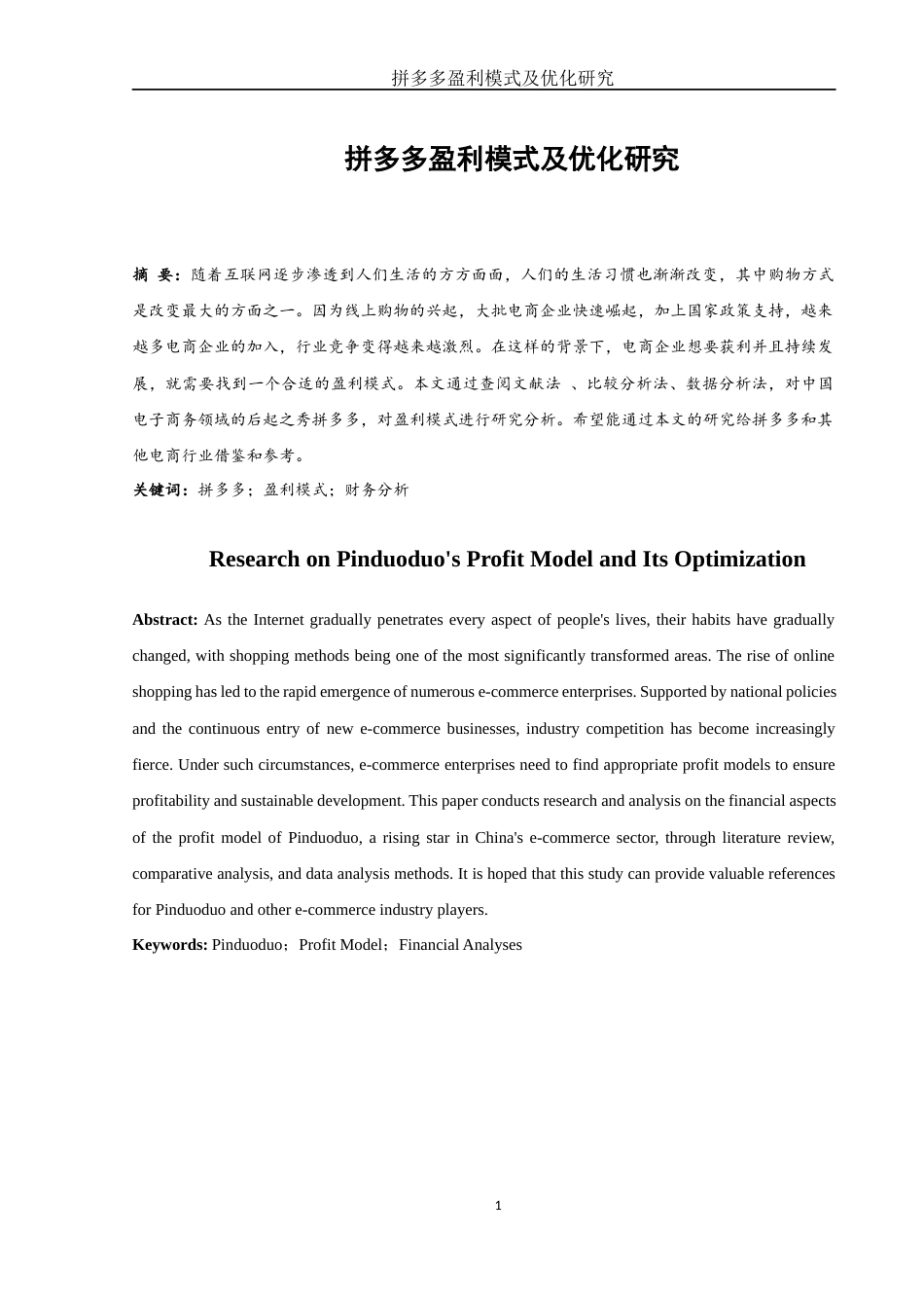 25年WH会计学 拼多多盈利模式及优化研究26.25-AI14.11-约12509字符.docx_第2页