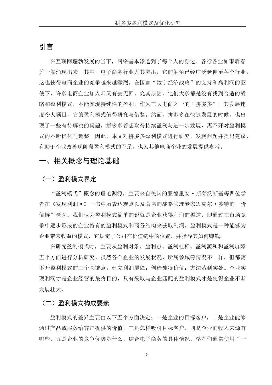 25年WH会计学 拼多多盈利模式及优化研究26.25-AI14.11-约12509字符.docx_第3页