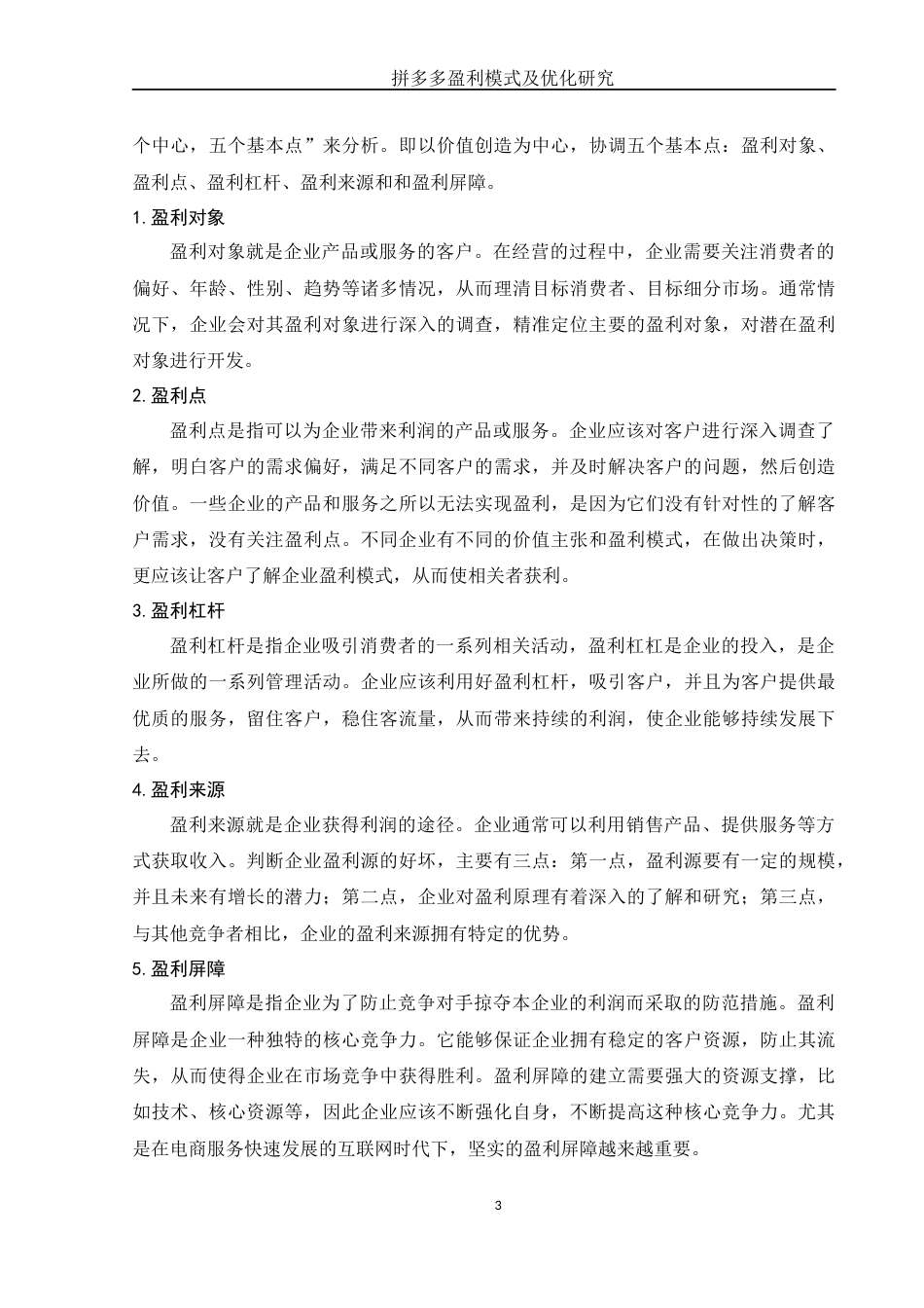 25年WH会计学 拼多多盈利模式及优化研究26.25-AI14.11-约12509字符.docx_第4页