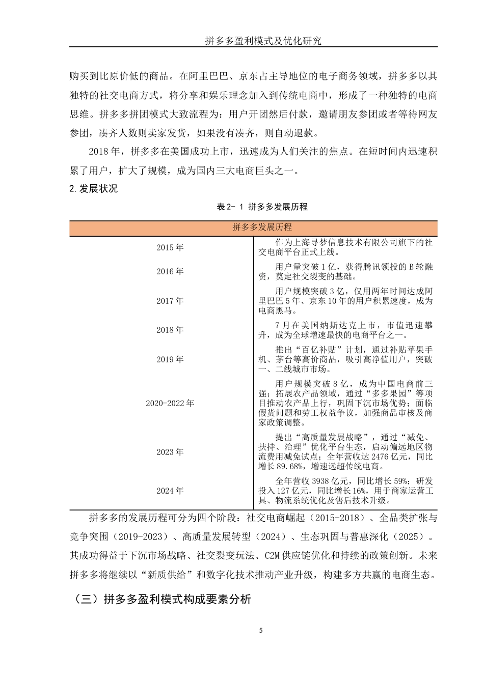 25年WH会计学 拼多多盈利模式及优化研究26.25-AI14.11-约12509字符.docx_第6页